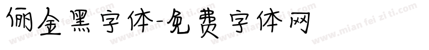 俪金黑字体字体转换