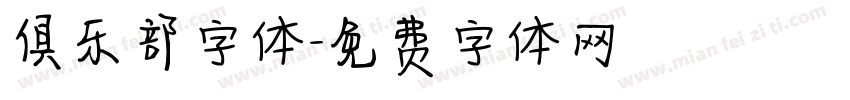 俱乐部字体字体转换