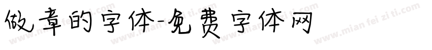 做章的字体字体转换