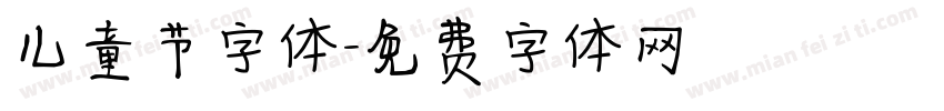 儿童节字体字体转换