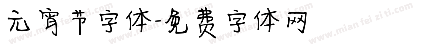 元宵节字体字体转换