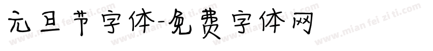 元旦节字体字体转换