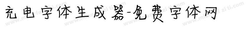 充电字体生成器字体转换