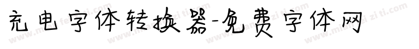 充电字体转换器字体转换