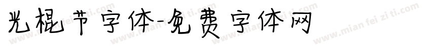 光棍节字体字体转换