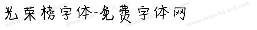 光荣榜字体字体转换