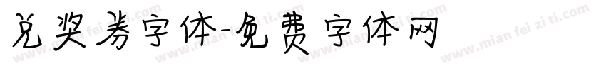 兑奖券字体字体转换