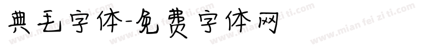 典毛字体字体转换