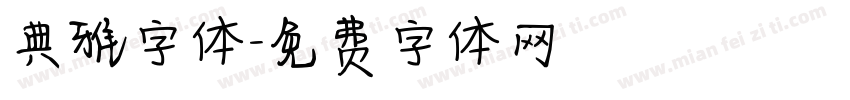 典雅字体字体转换