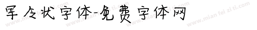 军令状字体字体转换