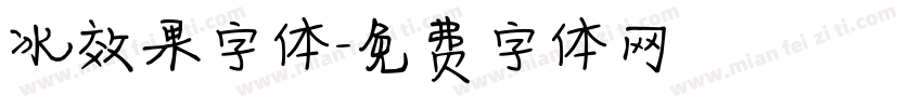 冰效果字体字体转换