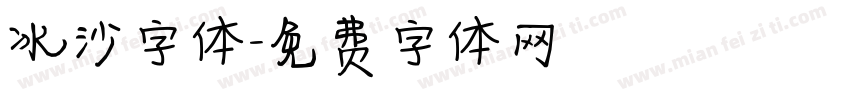 冰沙字体字体转换