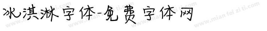 冰淇淋字体字体转换