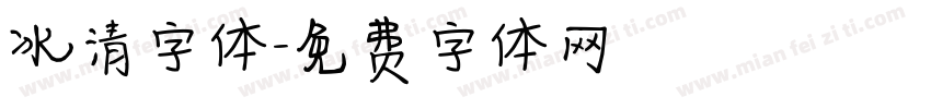 冰清字体字体转换