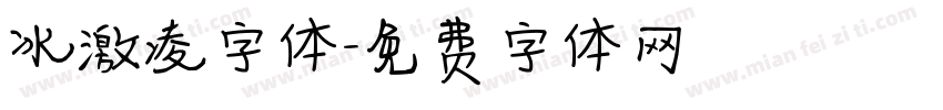 冰激凌字体字体转换