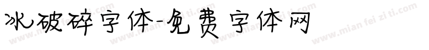 冰破碎字体字体转换