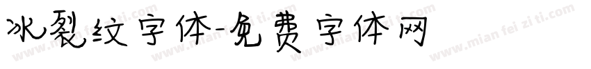 冰裂纹字体字体转换