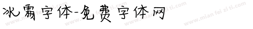 冰霜字体字体转换