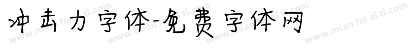 冲击力字体字体转换