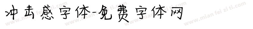 冲击感字体字体转换