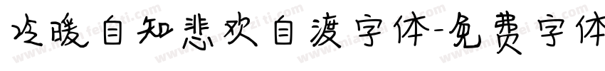 冷暖自知悲欢自渡字体字体转换