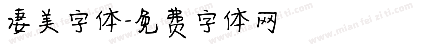 凄美字体字体转换