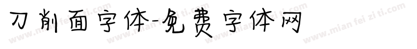 刀削面字体字体转换