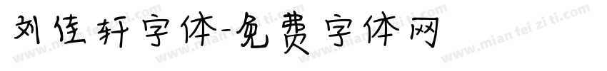 刘佳轩字体字体转换