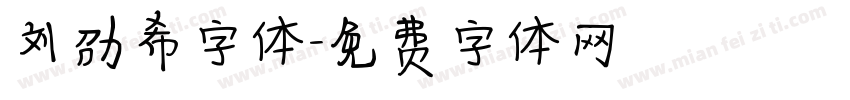 刘劭希字体字体转换