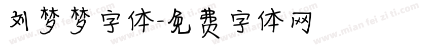 刘梦梦字体字体转换