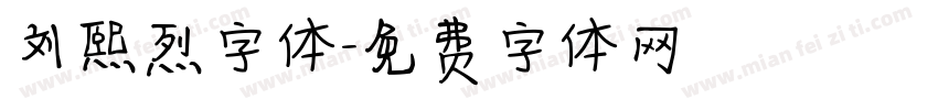 刘熙烈字体字体转换