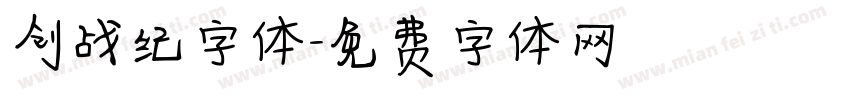 创战纪字体字体转换