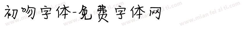 初吻字体字体转换