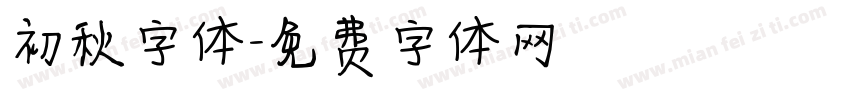 初秋字体字体转换