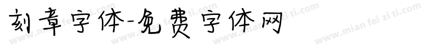 刻章字体字体转换