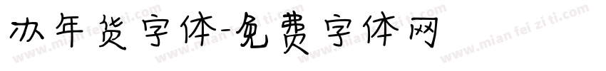 办年货字体字体转换