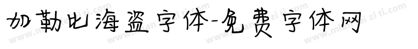 加勒比海盗字体字体转换