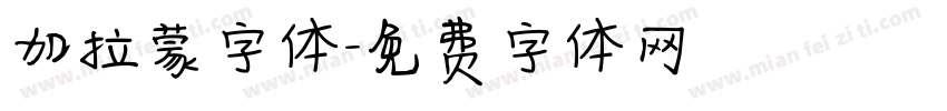 加拉蒙字体字体转换