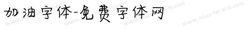 加油字体字体转换