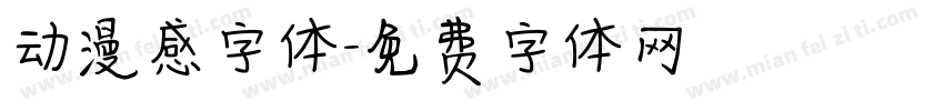 动漫感字体字体转换