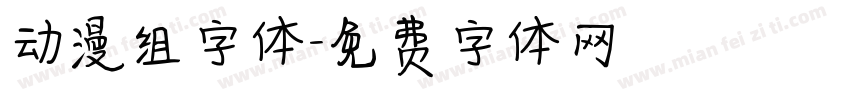 动漫组字体字体转换