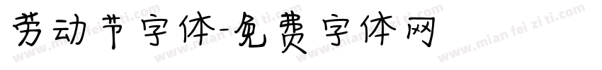 劳动节字体字体转换