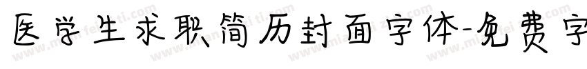 医学生求职简历封面字体字体转换