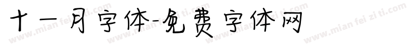 十一月字体字体转换