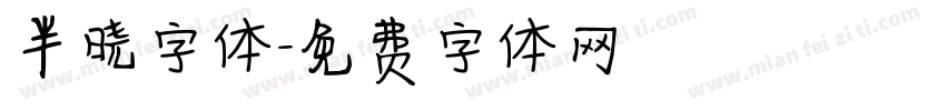 半晓字体字体转换