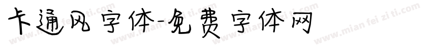 卡通风字体字体转换