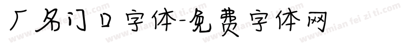 厂名门口字体字体转换