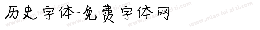 历史字体字体转换