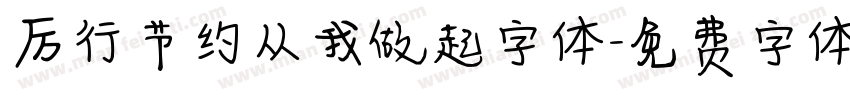 厉行节约从我做起字体字体转换