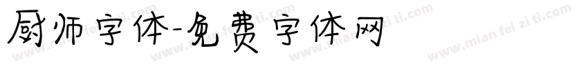 厨师字体字体转换